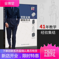 正版书籍 男装实用制板技术 朱震亚冯莉裁剪教程西裤西装马甲中山唐装制作设计服装打板纸样入门精准工艺原