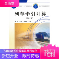 正版教材 列车牵引计算第三版 第3版 饶忠 中国铁道出版社研究生/本科/专科教材工学书籍