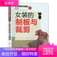 女装的制板与裁剪