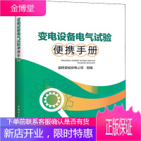 正版书籍 变电设备电气试验便携手册国网晋城供电公司一般工业技术建筑工具参考供电企业变电检修试验工作