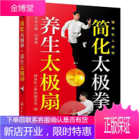 正版 健身私人教练--简化太极拳+养生太极扇 太极拳简化24式 36式 太极养生法中老年人保健用书