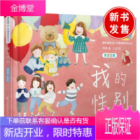 正版书籍 我的性别胡萍孩子理解自己的性别接纳自己的身体建立身体界限感爱护朋友和家人学会自我管理江苏