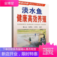 正版书籍 淡水鱼健康高效养殖 魏文志 淡水鱼养殖 鱼苗鱼种培育技术 咸鱼养殖技术 鱼病生态防治技术