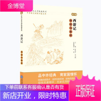 正版书籍 中外文化文学经典系列 《西游记》导读与赏析 初中篇常汝吉李小燕初中高中课外阅读一二三年