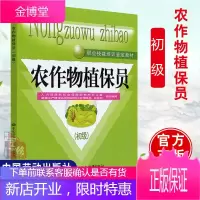 农作物植保员(初级)---------教材中国劳动社会保障出版社9787504575739