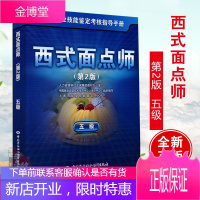 正版 西式面点师（五级）第2版——1+X职业技能鉴定考核指导手册 上海市职业技能鉴定中心组织　编写