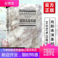 正版 戏剧表演基础(戏剧卷)梁伯龙李月表演专业的学生B修主课教材电影艺术表演工作者实用理