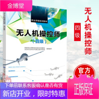 无人机操控师(四级)--职业资格培训教材