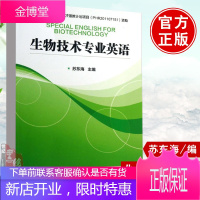 生物技术专业英语(苏东海)