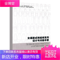 正版书籍 女装款式和纸样系列设计与训练手册 女性编装 通过大量成功案例的分析研究 使本教材更加可靠