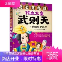 正版 历史穿越报--铁血女皇武则天 武举与女皇 见证一代帝王的非凡人生 化学工业出版社 带你亲临真