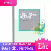 正版书籍 《政#府会计实务(第五版)》单元实训手册(21世纪高职高专会计类专业课程改革规划教材)李