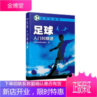 正版 足球入门到精通 青少年足球入门基础技法书 足球专业培训教材 足球攻防战术 高手足球战术教学书