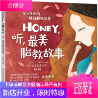 正版 胎教故事书籍 《Honey听美胎教故事》胎教故事书 胎宝宝 孕期 孕妈妈准爸爸睡前胎教故事
