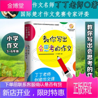 正版 教你写出会思考的作文 丁丁老师创意作文课 中小学生写作文方法技巧书作文如何写出特色书运用好心