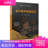 正版书籍 会计基本技能实训 刘钦会计专业入门实操课程会计实操会计核算方法教材会计报表编制凭证填制建