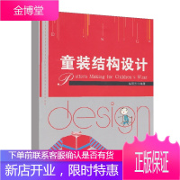 正版书籍 童装结构设计柴丽芳0~14岁儿童体型特征服装结构设计特点婴儿装童装T恤衬衫裙裤连衣裙外套