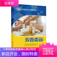 正版书籍 芳香美容 人力资源社会保障部教材办公室精油基础知识芳香美容技术基础皮肤的芳香护理芳香水疗