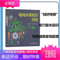 正版全新 电网环保知识问答 电网环保 电力基本知识输变电工程电磁环境输变电工程噪声电网建设项目水土
