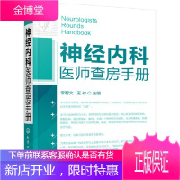 正版书籍 神经内科医师查房手册 李智文 王柠 神经内科的主治医师住院医师实习医师研究生基层医师参考