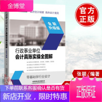 正版书籍 行政事业单位会计真账实操全图解全新升级版 张颖 会计准则会计制度零基础学行业会计实务行政