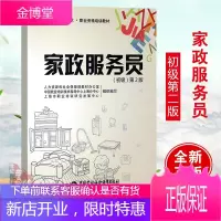 家政服务员(初级)第2版——1+X职业技术·职业资格培训教材