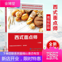 正版书籍 西式面点师(高级)——国家职业技能等级认定培训教材中国就业培训技术指导中心烹饪美食烘焙