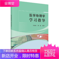 医学物理学学习指导