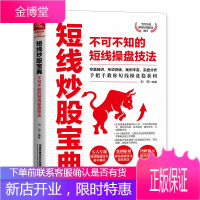 正版书籍 短线炒股宝典：不可不知的短线操盘技法（短线操盘稳获利）炒股新手入门股票基础知识与技巧金融