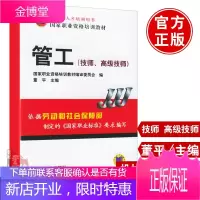 正版教材 管工(技师.技师) 董ping 建筑 建筑施工与监理 设备、电气、管道与安装工程 机械工