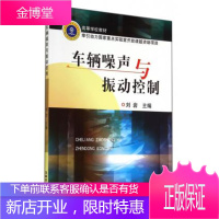 正版书籍车辆噪声与振动控制刘岩教材 研究生 本科 专科教材普通高等学校车辆工程专业本科教材中国铁道