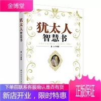 正版书籍 犹太人智慧书童心学习犹太人的智慧学习他们在艰难的处境中不屈不挠坚持学习抓紧机会的毅力借用