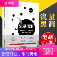 正版书籍 流量黑洞：席卷国内70个新物种爆红逻辑与方法 老胡网红热门品牌营销技巧书企业品牌定位解析