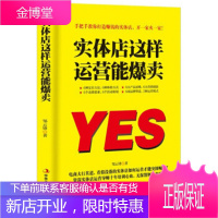 正版书籍 实体店这样运营能爆卖邹云锋运营实体店引流实用技巧实体店营销品牌打造实体店营销策划实体店管