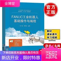 正版书籍 FANUC工业机器人基础操作与编程张焱结构造组成基础知识教程工程技术ABB安川FANUC