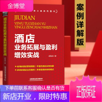 正版书籍 酒店业务拓展与盈利增效实战 胡禹成酒店管理实用工具系列图书酒店管理与经营客房部服务礼仪技巧