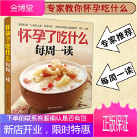 正版书籍 怀孕了吃什么每周一读 孕妇孕期食谱大全每日营养餐注意事项指导初期三餐饮食保健胎