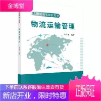 物流运输管理李文翎著