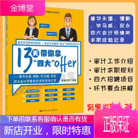 13天带你拿四大offer 普华永道、德勤、毕马威、安永四大会计师事务所求职经验实录 有