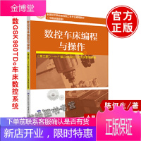 正版 数控车床编程与操作(第三版) 广数GSK980TDc车床数控系统 陈何生著 教材 职业技术培