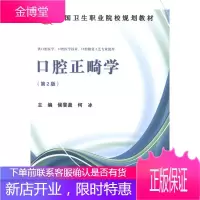 口腔正畸学（第二版）