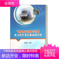 正版书籍 气相色谱技术与铁路电力机车变压器故障分析 崔家保 工业技术汽车与车辆中国铁道出版社