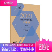 2021考试达人全国护师资格考试冲刺跑附增值罗先武人民卫生出版社9787117308571