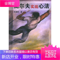 高尔夫实战心法 张建国 著