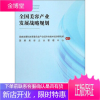 全国美容产业发展战略规划 国家发展和改革委员会产业经济与技术经济研究所,国颜美容企业管理中心 编