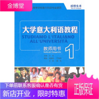 大学意大利语教程(1)教师用书(配ROM)配套的教学方法参考译文练习答案 王军 主编,李婧敬 等编著