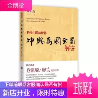 坤舆万国全图解密明代中国与世界 李兆良