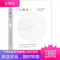 与神合一 (美)尼尔唐纳德沃尔什(Neale Donald Walsch) 著;李继宏 译