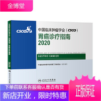 中国临床肿瘤学会胃癌诊疗指南2020 中国临床肿瘤学会指南工作委员会