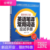 英语笔译常用词语应试手册(修订版) 卢敏 主编